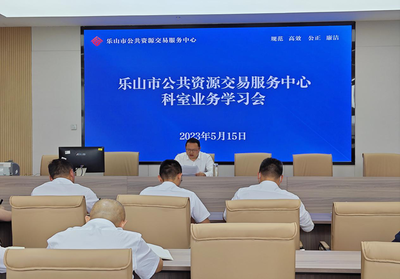樂山市公共資源交易服務(wù)中心召開科室業(yè)務(wù)學習交流會